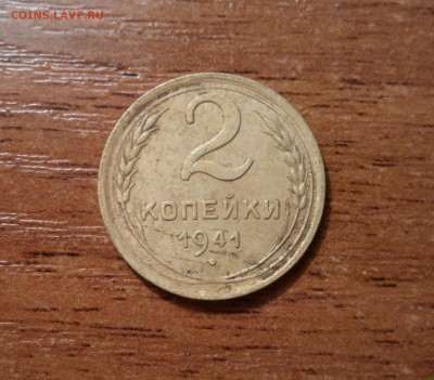 2 копейки 1941 г. шт.1.2 Ж-? - 009.JPG