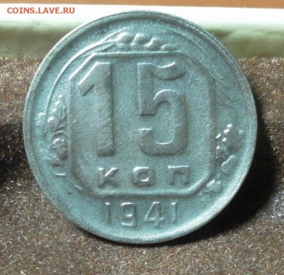 15 копеек 1941 г. (хорошая). до 09.01.2016 г. в 22-30 МСК - 0900