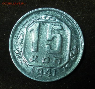 15 копеек 1941 г. (хорошая). до 09.01.2016 г. в 22-30 МСК - 0890