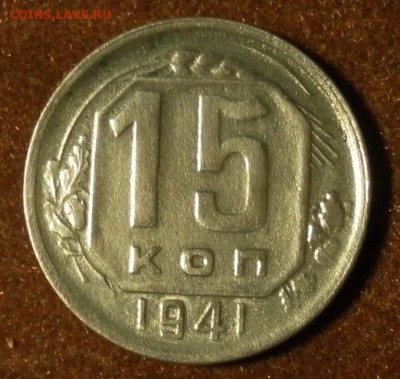 15 копеек 1941 г. (хорошая). до 09.01.2016 г. в 22-30 МСК - 0877