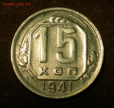 15 копеек 1941 г. (хорошая). до 09.01.2016 г. в 22-30 МСК - 0870