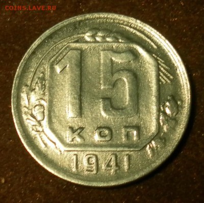 15 копеек 1941 г. (хорошая). до 09.01.2016 г. в 22-30 МСК - 0871