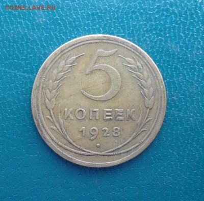 5 копеек 1928 год. - DSC07927.JPG