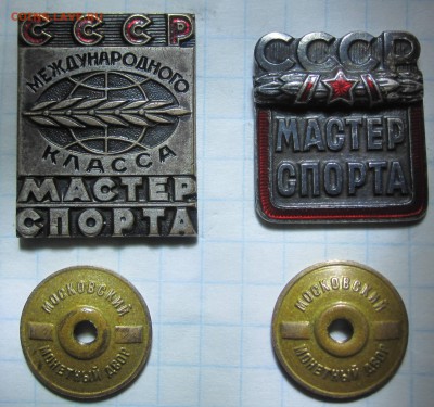 Мастер спота СССР и МС СССР международного класса - МСМК