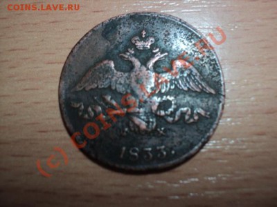 2 копейки 1833 ем фх  Оценить - DSC00895.JPG