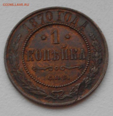 1 Копейка 1870 С.П.Б - IMGP8949.JPG