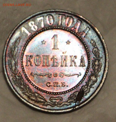 1 Копейка 1870 С.П.Б - IMG_3819.JPG