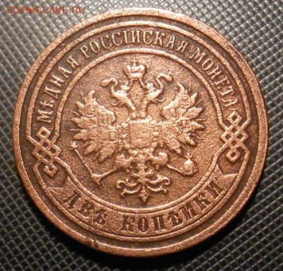 1 коп. 2 коп 1895 г окон. 08 01 2016 в 22-00 по мск - DSCN5594.JPG
