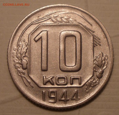 10 и 15 копеек 1944 года на оценку - P1051295.JPG