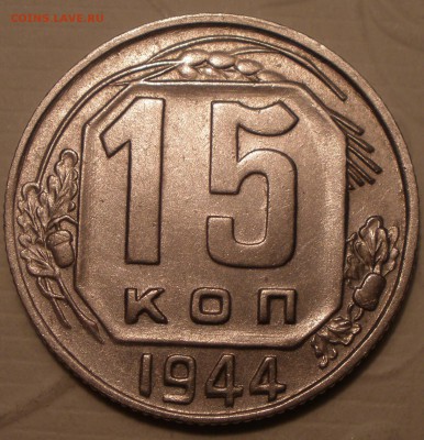 10 и 15 копеек 1944 года на оценку - P1051321.JPG