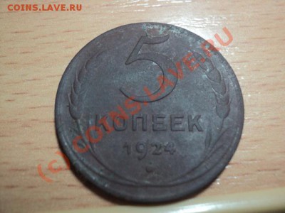 5 КОПЕЕК 1924г до 3.10.10 22.00 мск - DSC00890.JPG