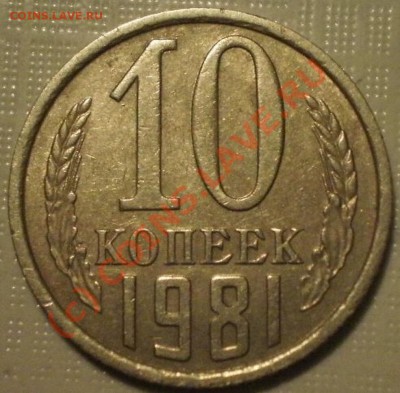 10коп1981г - P9095174.JPG