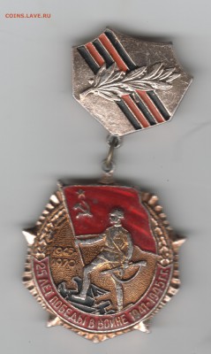 Знак. 25 лет Победы в войне 1941-1945 г.г. 11.01.16 г. в 23. - Scan-160105-0009