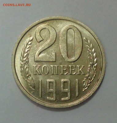 20 копеек 1991 без букв с остью до 11.01. в 22:20 - IMG_20160105_164054
