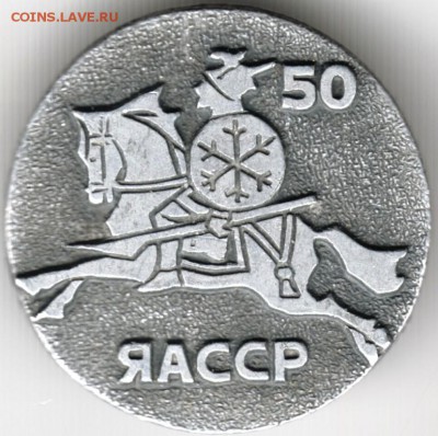 Знак. 50 ЯАССР до 11.01.16 г. в 23.00 - Scan-160105-0010