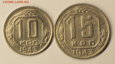 лот 10-15 копеек 1943 года короткий аук. - IMG_4735.JPG