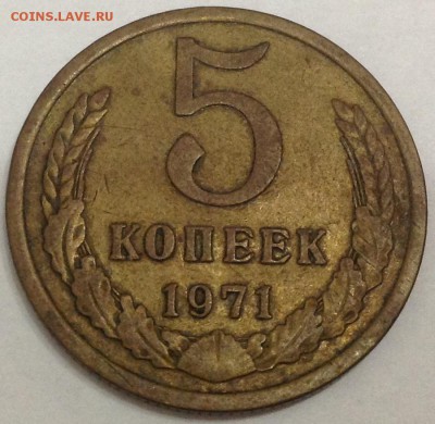 5 КОПЕЕК 1971 до 10.01.2016 в 22-00 - image