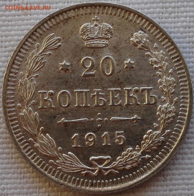 20 копеек 1914, 1915, 1916 (UNC) - 3