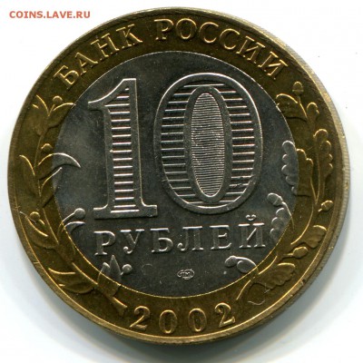10 рублей 2002, Кострома, UNC, до 11.01.2016 в 22-00 Мск - IMG_939