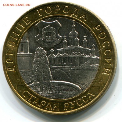 10 руб 2002, Старая Русса, UNC, до 11.01.2016 в 22-00 Мск - IMG_946