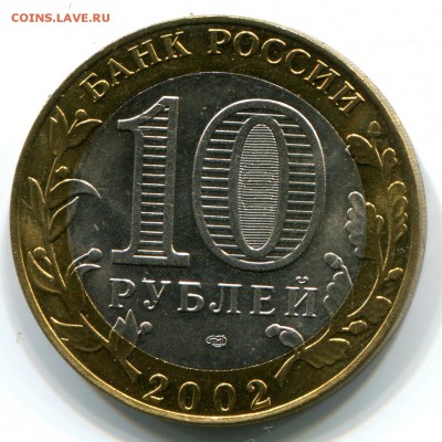 10 руб 2002, Старая Русса, UNC, до 11.01.2016 в 22-00 Мск - IMG_945