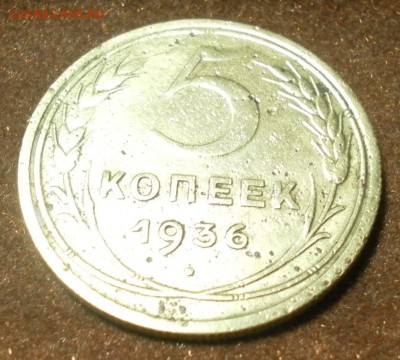 5 копеек 1936 г. (Шт.2) до 09.01.2016 г. в 22-30 МСК - 0925