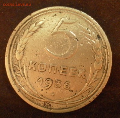5 копеек 1936 г. (Шт.2) до 09.01.2016 г. в 22-30 МСК - 0941