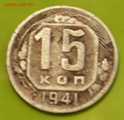 15 копеек 1941. С рубля. До 11.01.2016 в 22.00 - 20160105_170320-1