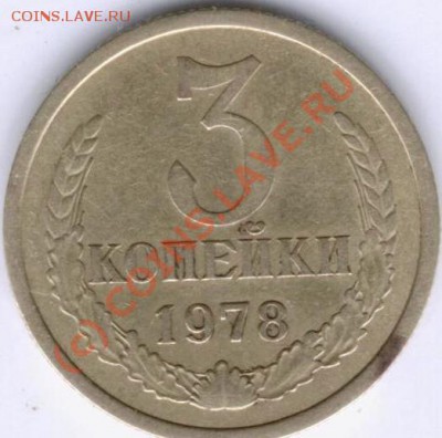 3 копейки 1978 Ф-177 аверс с 20 коп 73 - Изображение 061