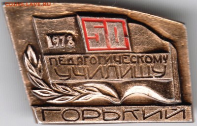 Знак. 50 Педагог. училищу Горький до 11.01.16 г. в 23.00 - Scan-160105-0020