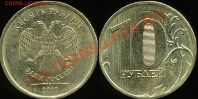 10 рублей 2010 ммд шт.? - img407x