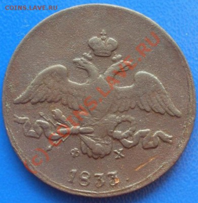 2 копейки 1833г. ем-фх Оценка - SL386323.JPG