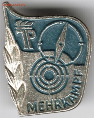 Знак. MEHRKAMPF до 11.01.16 г. в 23.00 - Scan-160105-0021