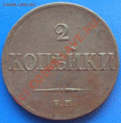 2 копейки 1833г. ем-фх Оценка - SL386325.JPG