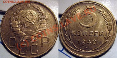 5 копеек 1940 красивая до 29.09.2010 22-00 ФВ - 5к40