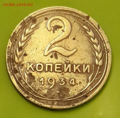 2 копейки 1934. С рубля. До 11.01.2016 в 22.00 - 20160105_170342-1