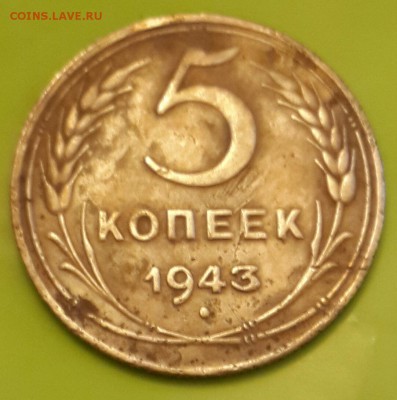 5 копеек 1943. С рубля. До 11.01.2016 в 22.02 - 20160105_170259-1