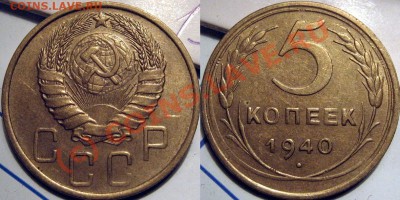 5 копеек 1940 Ф-44 красивая до 29.09.2010 22-00 ФВ - 5к40узкий