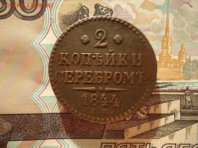 2 копейки серебром 1844 ем, до 08.01.2016г. 22:00 мск - 2копсер1844ем_1.JPG