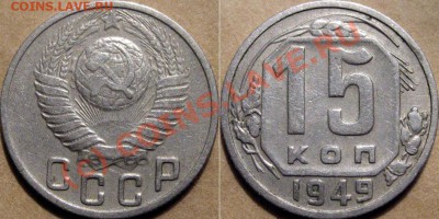 15 копеек 1949  года до 29.09.2010 22-00 ФВ - 15к49