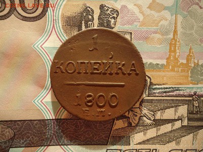 1 копейка 1800 ем, до 08.01.16г 22:00 мск - 1коп1800ем_1.JPG