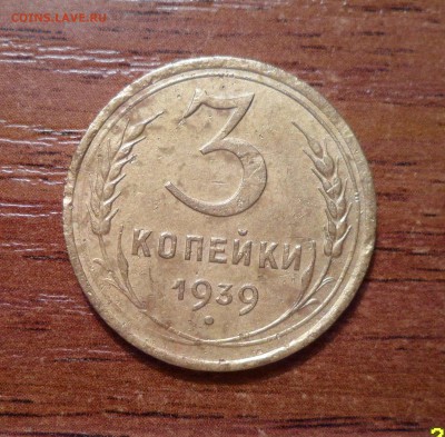3 копейки 1939г. 1.1-? - 013.JPG
