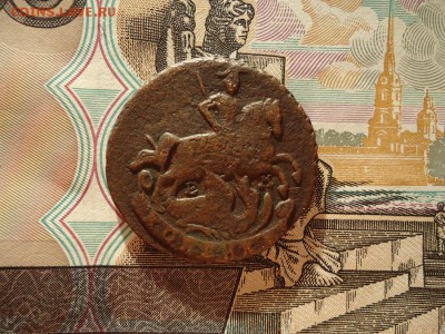 Копейка 1790 ем, до 08.01.2016г. 22:00 мск - коп1790ем_2.JPG