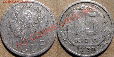 15 копеек 1936 года до 29.09.2010 22-00 ФВ - 15к36