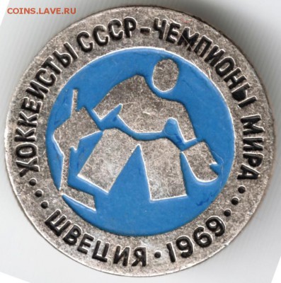 Знак. Хоккеисты СССР-чемпионы мира . до 11.01.16 г. в 23.00 - Scan-160105-0025