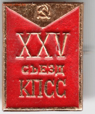 Знак. XXV съезд КПСС до 11.01.16 г. в 23.00 - Scan-160105-0026
