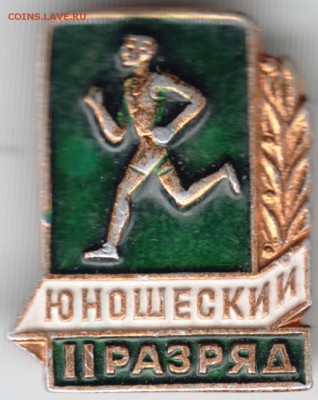 Знак. Юношеский  II разряд до 11.01.16 г. в 23.00 - Scan-160105-0027