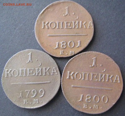 Копейки Павла!, 1799, 1800, 1801 ем, до 22.00 11.01. - IMG_6761.JPG