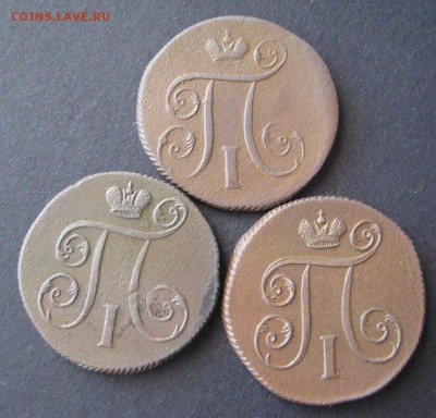 Копейки Павла!, 1799, 1800, 1801 ем, до 22.00 11.01. - IMG_6762.JPG