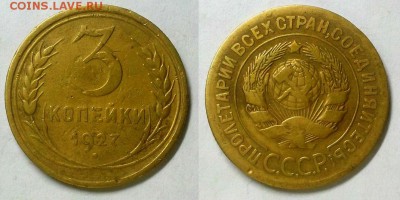 3 копейки 1927 г. Оценка! - 20160105_183427
